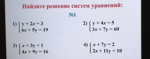 Найдите решение систем уравнений: No11) (y+ 2х = 36х + 5 y = 192) (y+ 4x=53х + 7y = 603) (x+3y = 14х