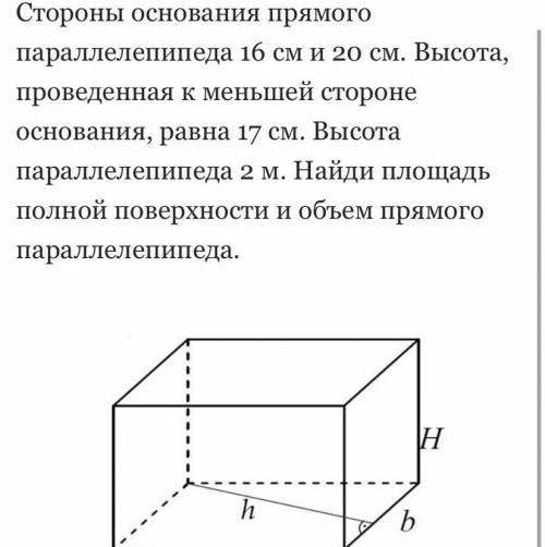 Найди площадь полной поверхности и объем прямого параллелепипеда.