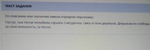 по описанию или значение имя выберите персонажей постучи песни полюбил слушать Снегурочка пьеса В те