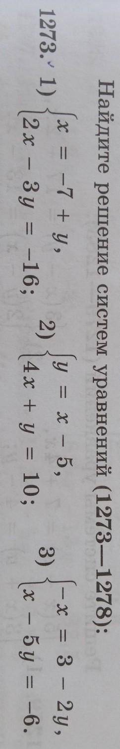 Найдите решение систем уравнений 1273[ x = -7 + y,у = х – 5,- х = 3 - 2y,1273. 1)2)3)2х - Зу = -16; 