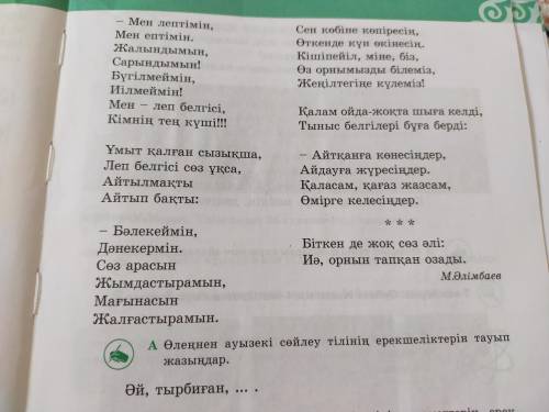 Өлеңнен ауызекі сөйлеу тілінің ерекшеліктерін тауып жазыңдар. Әй, тырбиған, ... . Тыныс белгілерінің