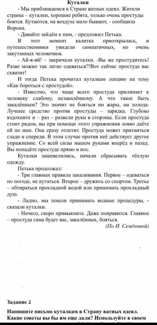 Задание 2 Напишите письмо куталкам в Страну ватных одеял.Какие советы вы бы им ещё дали?Используйте 