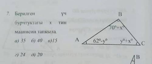 Дан треугольник ABC. Найдите угол x, если угол B=70°+x°, угол A=62°+y°, угол C=y°+x°.