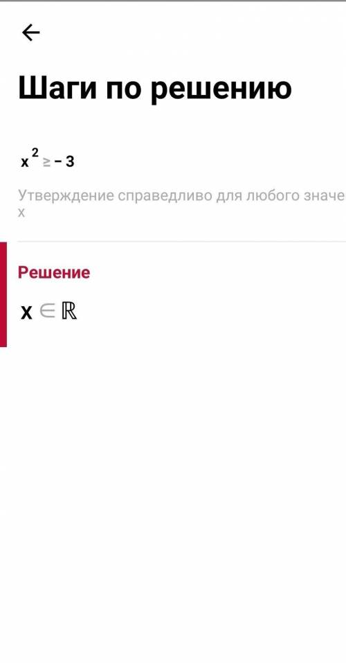 Решите неравенство: x^2 ≥ -3