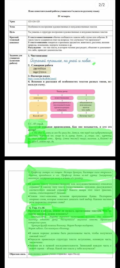 40мин осталось до проверки училки по русскому сделайте всё что выделен зелёным внизу задания с точка