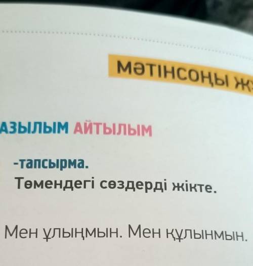 8. -тапсырма.Төмендегі сөздерді жікте.Мен ұлыңмын. Мен құлынмын.ЖАЗЫнадо вставить окончание​