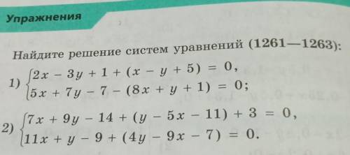 Найдите решение систем уравнений (1261—1263): 2x – 3y+1+ (х – у+ 5) = 0,5х + 7y - 7 – (8х +y+ 1) = 0