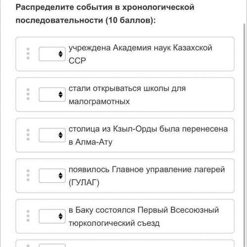 История Казахстана Распределите события в хронологической последовательности ( ): учреждена Академия