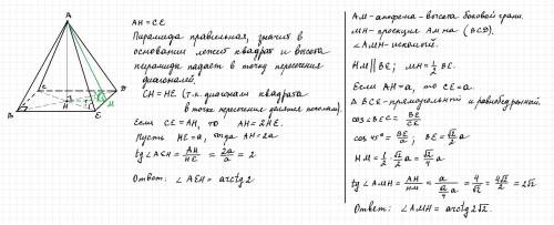 1. В правильной четырехугольной пирамиде высота ее равна диагонали основания. Какой угол наклона бок