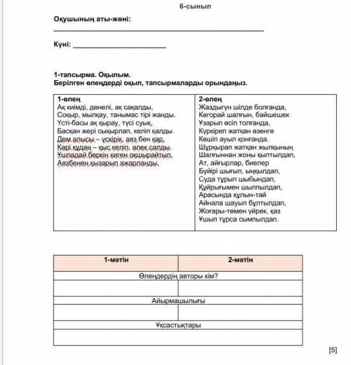 1-тапсырма. Оқылым. Берілген өлеңдерді оқып, тапсырмаларды орындаңыз.1-өлеңАқ киімді, денелі, ақ сақ