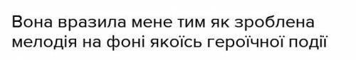 Чим тебе вразила музика В. Дашкевича?​