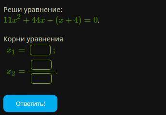 Реши уравнение: 1)11x2+44x−(x+4)=0.Корни уравнения x1=;x2=.2)Реши уравнение:(9x−4)2−(x−16)2=0.(Первы