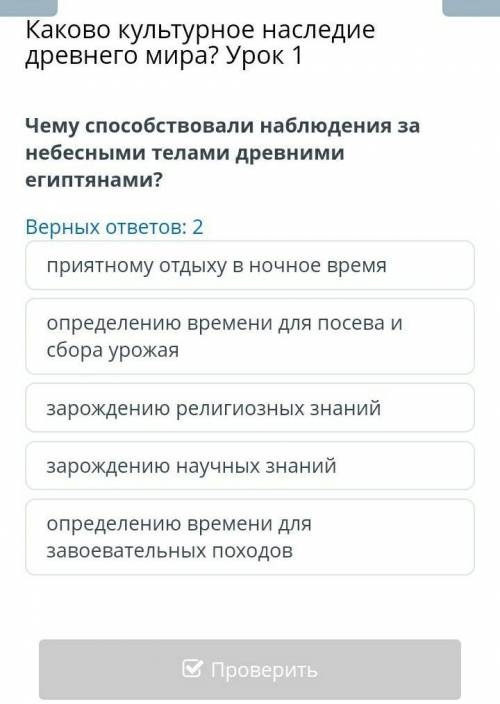 Каково культурное наследие древнего мира? Урок 1 Чему наблюдения за небесными телами древними египтя