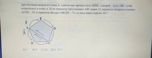 Два человека вышли из точки А, один из них путь AEDC, а второй - путь АВС, и оба встретились в точке