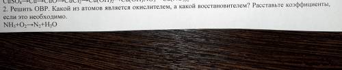 Решить ОВР. Какой из атомов является оксислителем, а какой восстановителем? Расставьте коэффициенты,