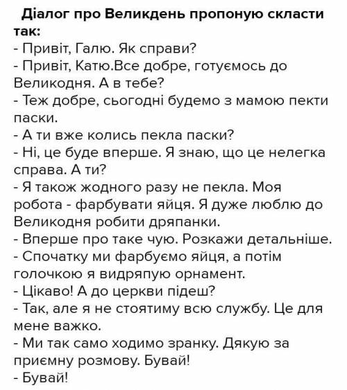 Скласти діалог на тему : Великодні свята в нашій родиніНа українській мові​