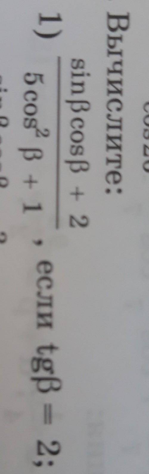 (sinB*cosB+2)/(5cos^2+1) если tgB=2​