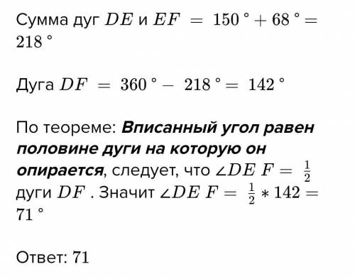 Найдите < DEF , если градусные меры дуг DE EF равны 1500 и 680 соответственно​