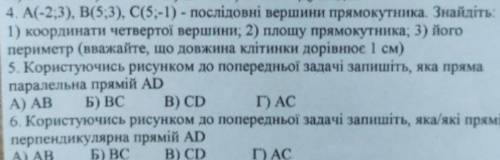 РЕБЯТА, РЕШИТЕ  ГОТОВЫЙ РИСУНОК 4 ЗАДАНИЯ ДОБАВЛЮ, ВЫ ТОЛЬКО 5 И 6 ПОДСКАЖИТЕ!!)))