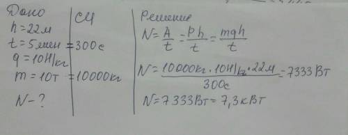 С плотины высотой 22 м за 5 мин падает 400 т воды. Какая мощность развивается при этом? (Принять ≈10