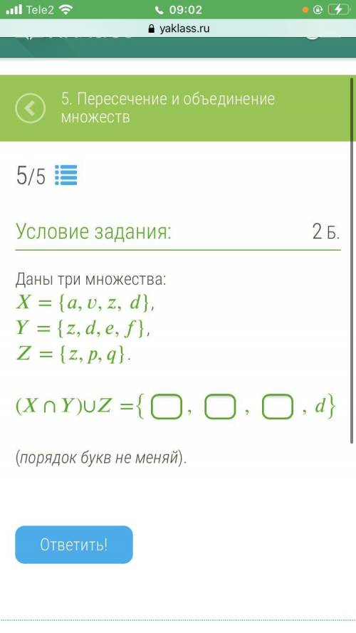 Даны три множества: = {,,,}, = {,,,}, = {,,}. (∩)∪={,,,} (порядок букв не меняй).