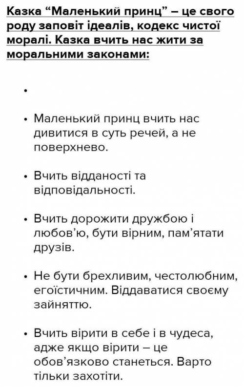 Складання рецензії, анотації до твору Антуана де Сент-Екзюпері «Маленький принц». очень ​