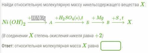 Найди относительную молекулярную массу никельсодержащего вещества X