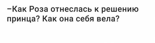 ответить на вопрос !Антуан де Сент-Экзюпери Маленький принц ​