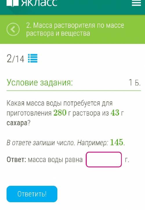 Какая масса воды потребуется для приготовления 280 г раствора из 43 г сахара? В ответе запиши число.