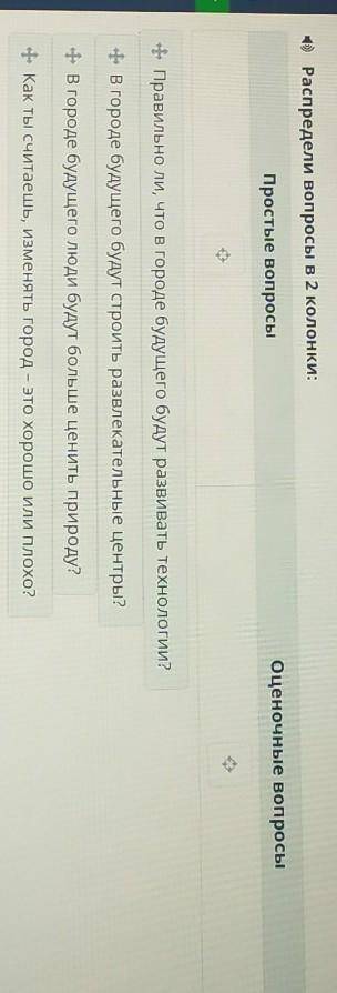 Распредели вопросы в 2 колонки: Простые вопросыОценочные вопросыПравильно ли, что в городе будущего 