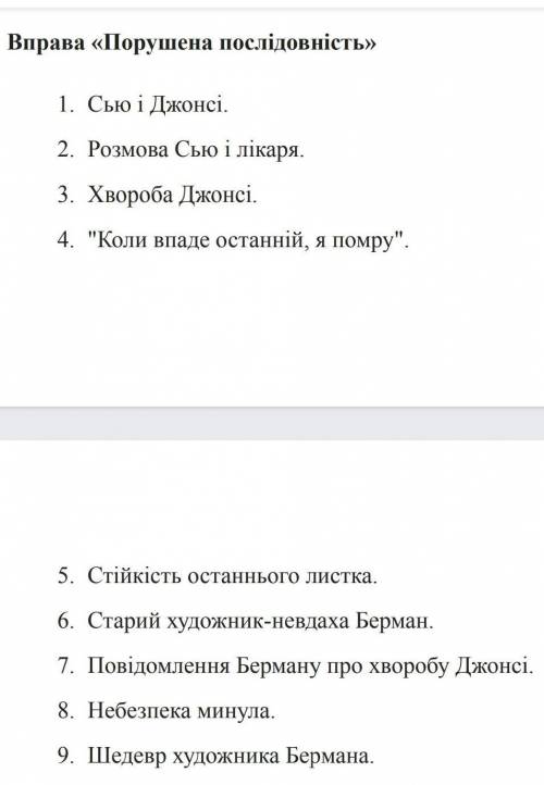 останній листок поставити послідовність подій ​