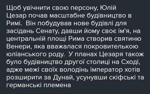 Які риси характеру свідчать про непересічність Юлія Цезаря? Чим він здобув повагу и відданість солда