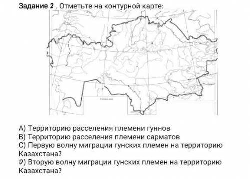 Задание 2 . Отметьте на контурной карте: А) Территорию расселения племени гунновВ) Территорию рассел