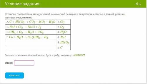 Установи соответствие между схемой химической реакции и веществом, которое в данной реакции является