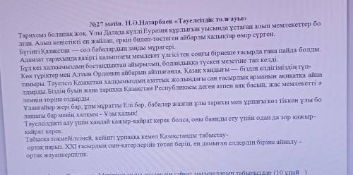 Найди сининонимы по тексту дәу-Тұрған-Еркіндік-Еліміздің-Шындыққа-Кең-байтақ-Болашағы-Егемендікті-Кү