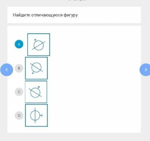 Найдите отличающуюся фигуруABCD​