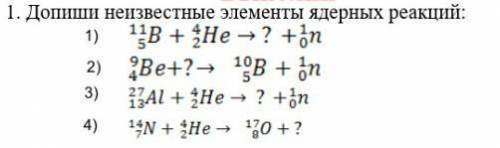 Макс. Кол-Во =) Допишите неизвестные элементы ядерных реакций(За неинформативный ответ - жалоба)​