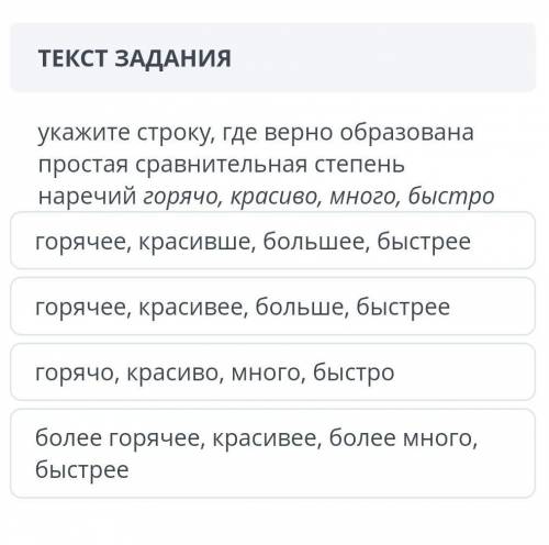 укажите строку, где верно образована простая сравнительная степень наречий горячо, красиво,много, бы