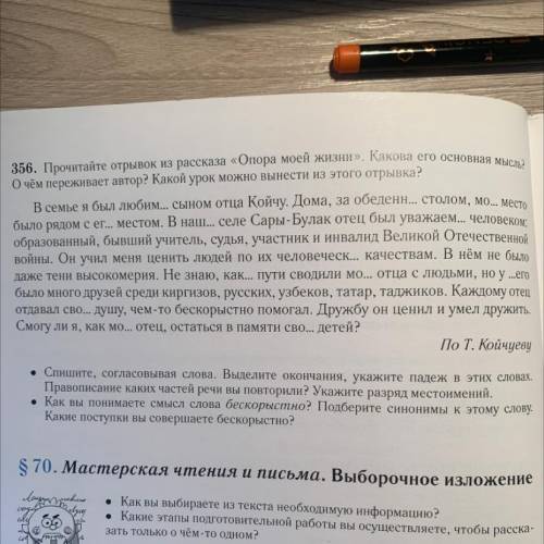 356. Прочитайте отрывок из рассказа «Опора моей жизни». Какова его основная мысль? О чём переживает 