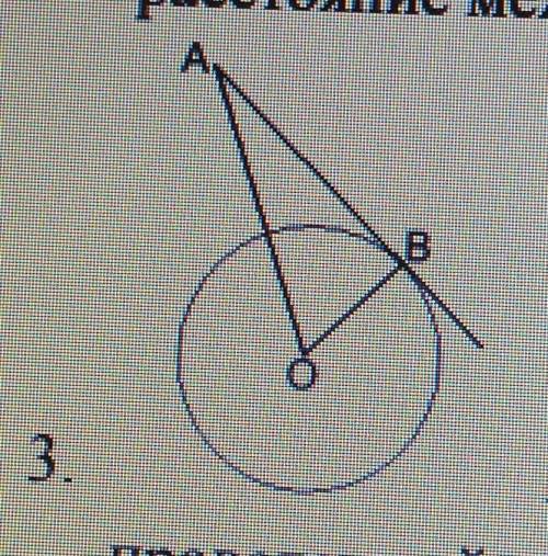, очень нужно AB касательная к окружности с центром в точке O. OB- радиус,проведенный в точку касани