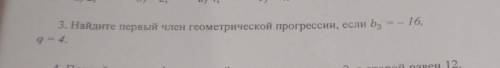 А) 2; 6) - 2;В) 4;г) - 4.3. Найдите первый член геометрической прогрессии, если bg9 = 4.​