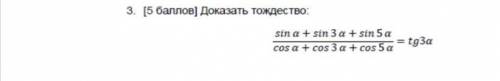 Доказать тождество sin a + sin 3 a + sin 5 a/ cos a + cos 3 a + cos 5 a :3