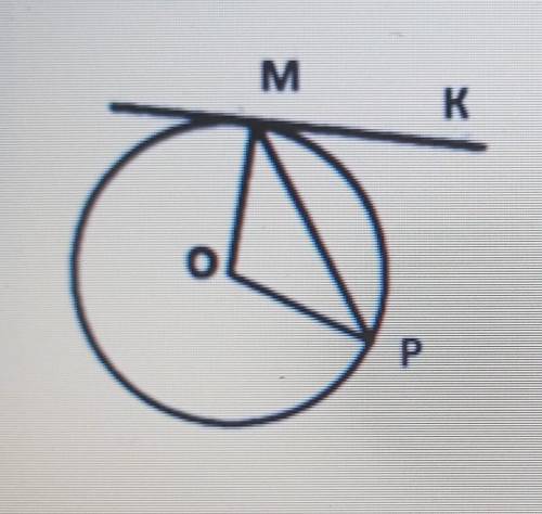 Геометрия MK касательная к окружности. угол PMK -60°. Определите угол МОР​ (дано, найти, решение )