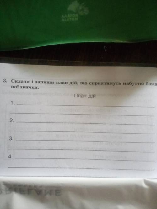 Склади і запиши план дій,що сприятимуть набуттю бажаної звички.