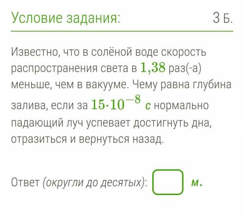 Известно, что в солёной воде скорость распространения света в 1,38 раз(-а) меньше, чем в вакууме. Че