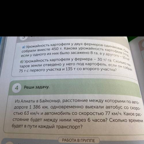 4. Реши задачу. Из Алматы в Байконыр, расстояние между которыми по авто- дороге 1 386 км, одновремен