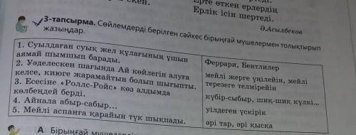 3-тапсырма. Сөйлемдерді берілген сәйкес бірыңғай мүшелермен толықтырыпжазыңдар.1. Суылдаған суық жел