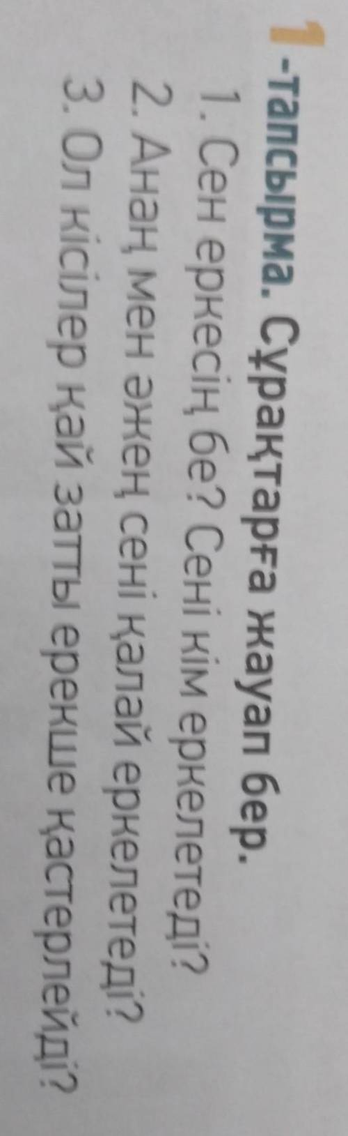 1-тапсырма, 112 бет. Сұрақтарға жауап жаз. ! ​