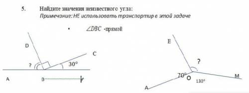Найдите значения неизвестного угла: Примечание:НЕ использовать транспортир в этой задаче. DBC-прямой