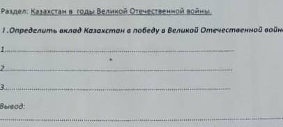 Определите вклад Казахстан в победу в Великой отечественной войне ​